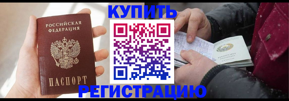 прописка законно в Котельниково